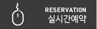 실시간 예약